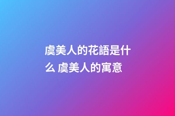 虞美人的花語是什么 虞美人的寓意